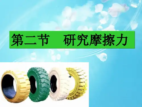研究摩擦力PPT教学课件
