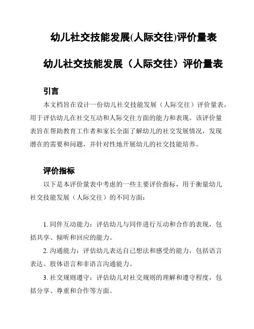 幼儿社交技能发展(人际交往)评价量表