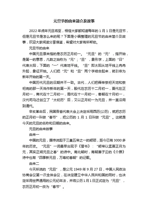 元旦节的由来简介及故事