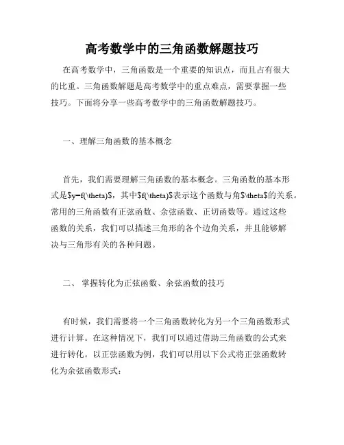 高考数学中的三角函数解题技巧