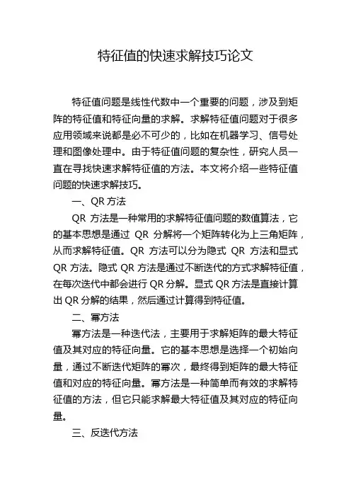 特征值的快速求解技巧论文