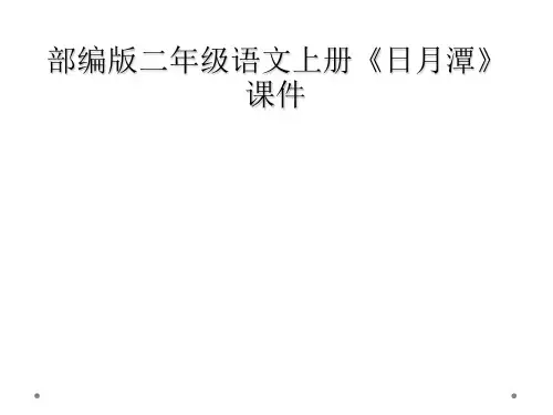 部编版二年级语文上册《日月潭》课件