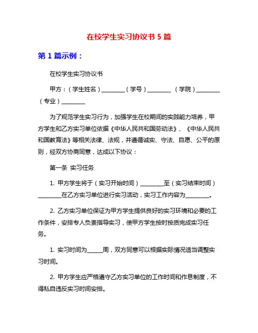 在校学生实习协议书5篇