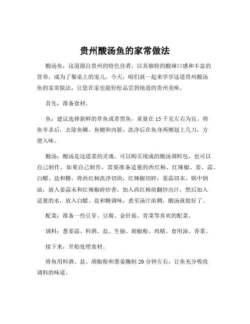 贵州酸汤鱼的家常做法