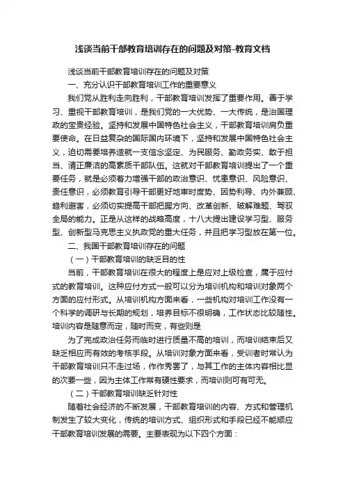 浅谈当前干部教育培训存在的问题及对策-教育文档