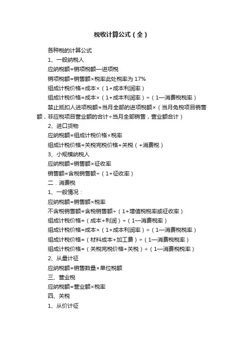 税收计算公式（全）