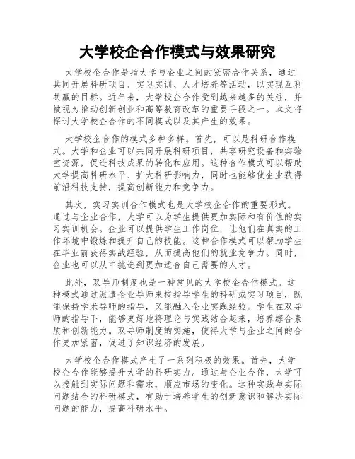 大学校企合作模式与效果研究