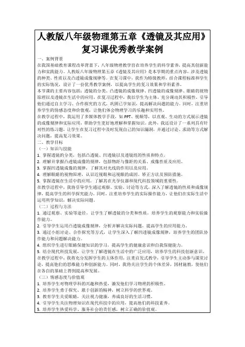 人教版八年级物理第五章《透镜及其应用》复习课优秀教学案例