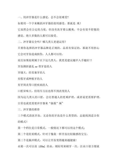 冲牙器一共有三个模式,刚开始使用轻柔模式,我是刷牙前先使用的,冲出来牙缝的残渣