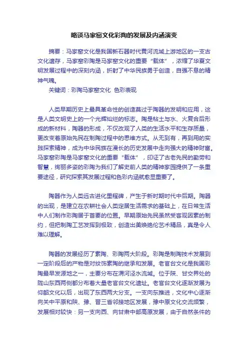 略谈马家窑文化彩陶的发展及内涵演变