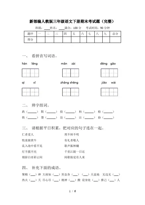 新部编人教版三年级语文下册期末考试题(完整)