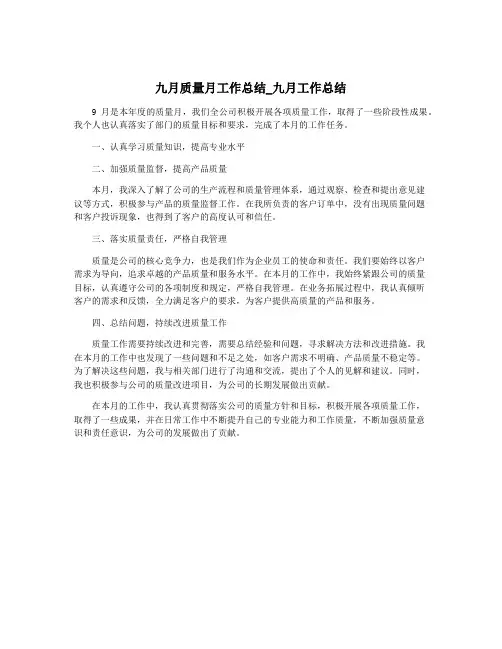 九月质量月工作总结_九月工作总结