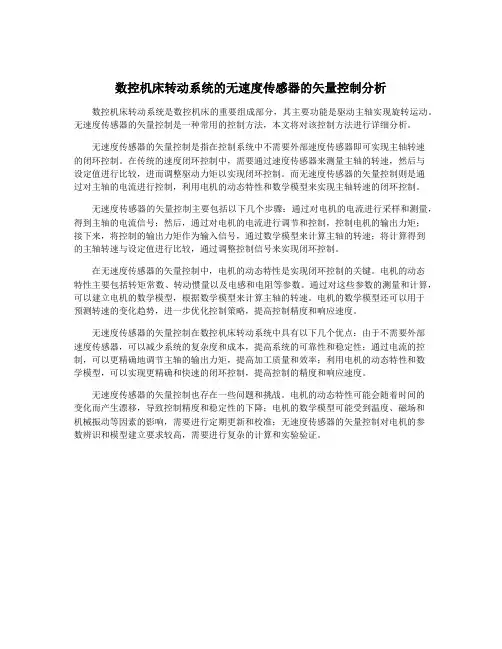 数控机床转动系统的无速度传感器的矢量控制分析