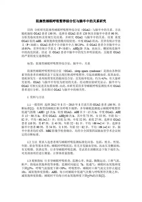 阻塞性睡眠呼吸暂停综合征与脑卒中的关系研究