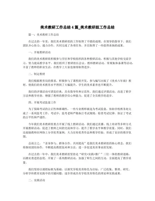 美术教研工作总结4篇_美术教研组工作总结