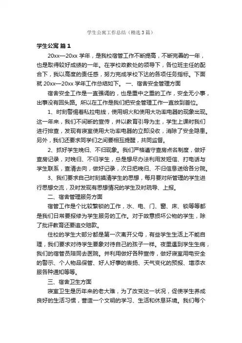 学生公寓工作总结（精选3篇）