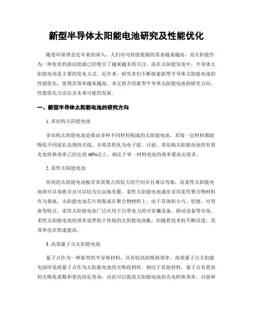 新型半导体太阳能电池研究及性能优化
