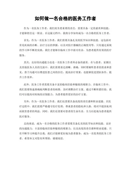 如何做一名合格的医务工作者