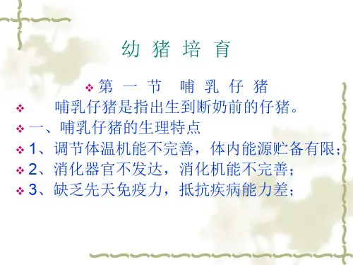 幼猪培育 PPT课件