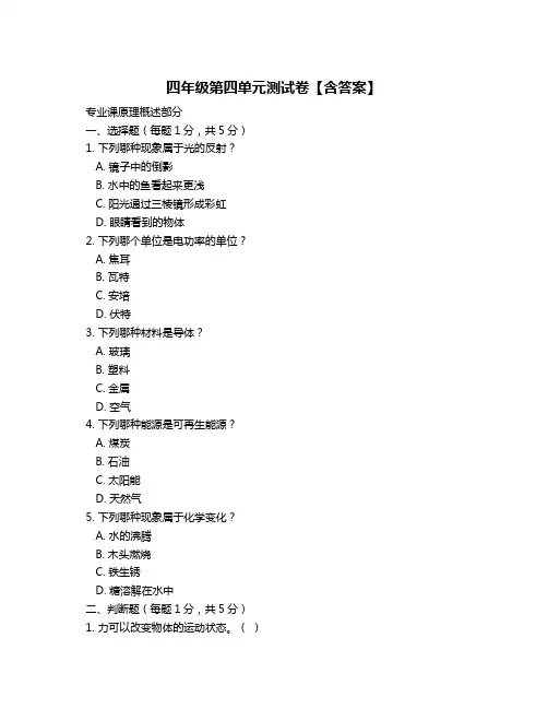 四年级第四单元测试卷【含答案】