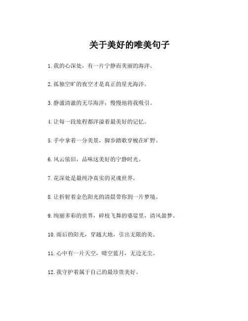 关于美好的唯美句子