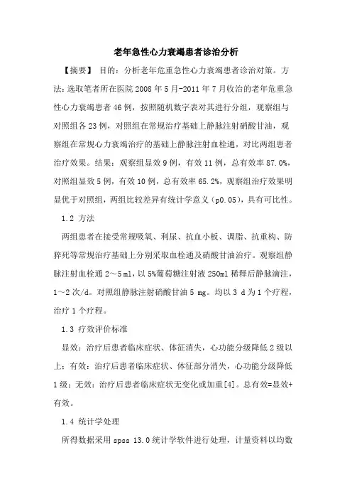 老年急性心力衰竭患者诊治分析