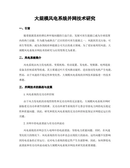 大规模风电系统并网技术研究