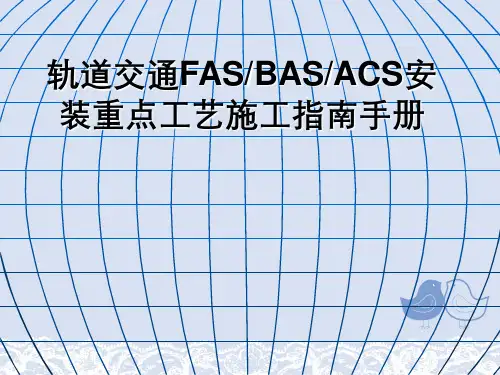 轨道交通FASBASACS安装重点工艺施工指南手册