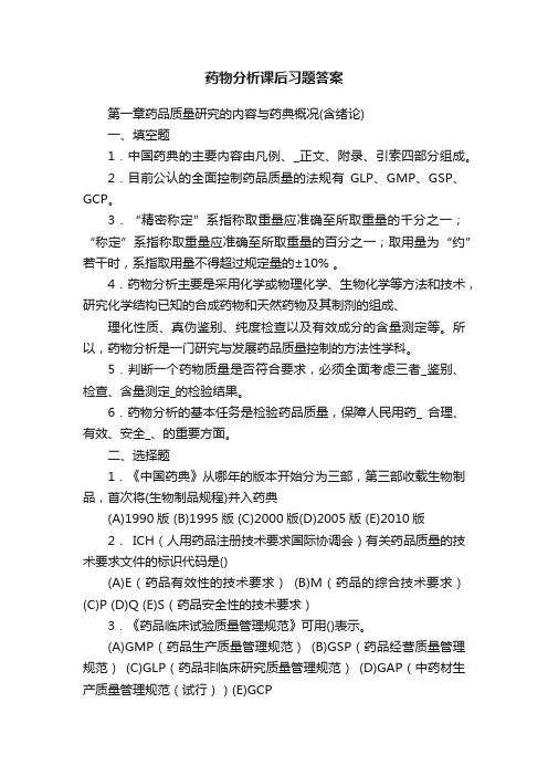 药物分析课后习题答案