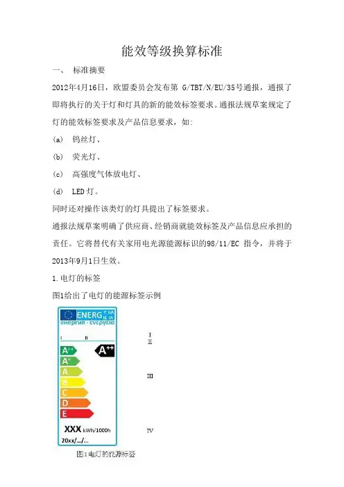 能效等级换算标准-2014.10.09
