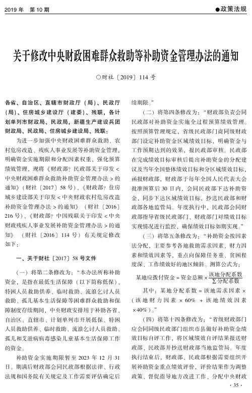关于修改中央财政困难群众救助等补助资金管理办法的通知(财社〔20