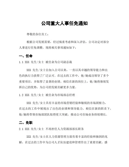 公司重大人事任免通知