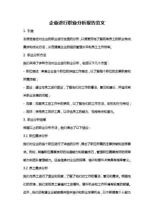 企业进行职业分析报告范文