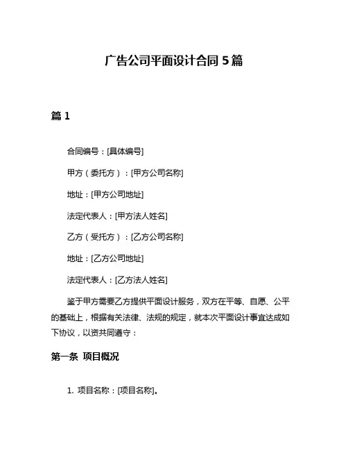 广告公司平面设计合同5篇