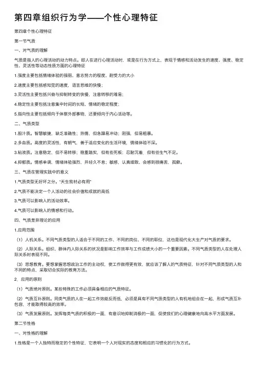 第四章组织行为学——个性心理特征