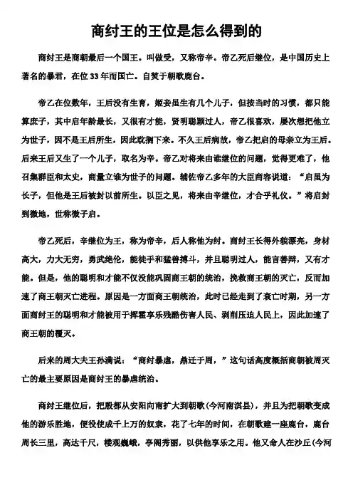 商纣王的王位是怎么得到的