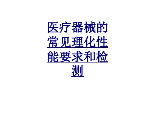 医疗器械的常见理化性能要求和检测PPT优质课件