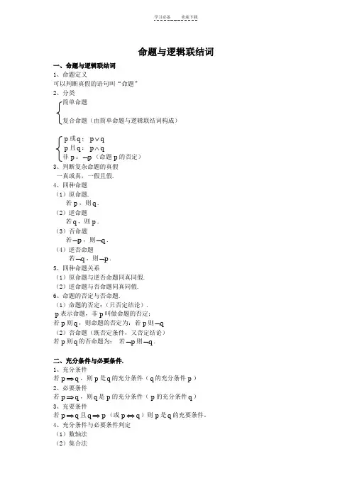 命题与逻辑联结词知识点