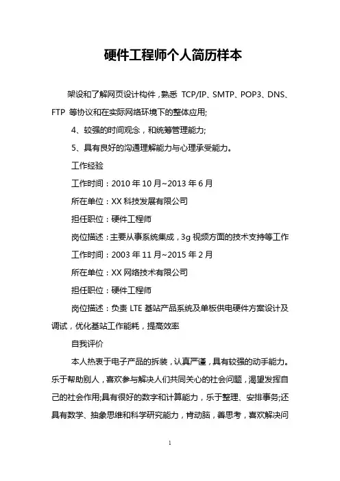 硬件工程师个人简历样本