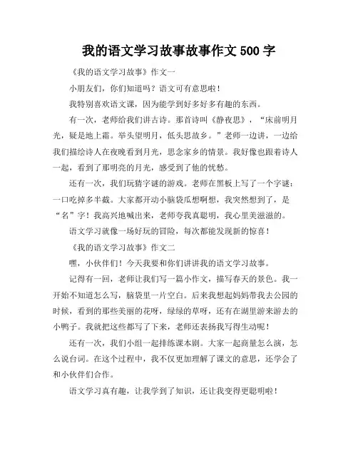 我的语文学习故事故事作文500字