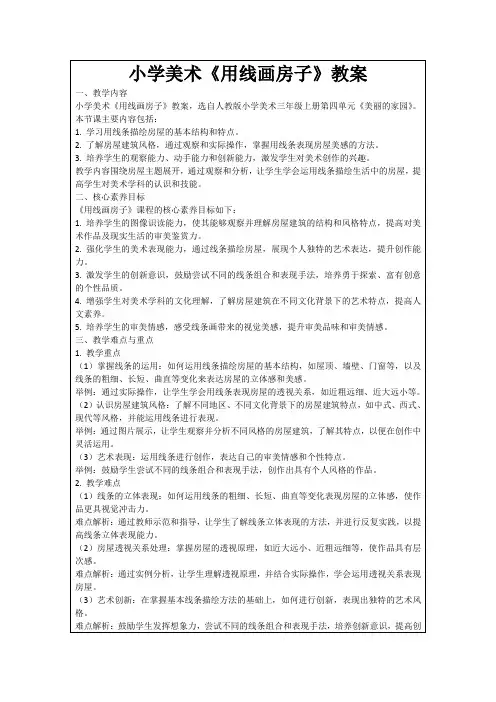 小学美术《用线画房子》教案