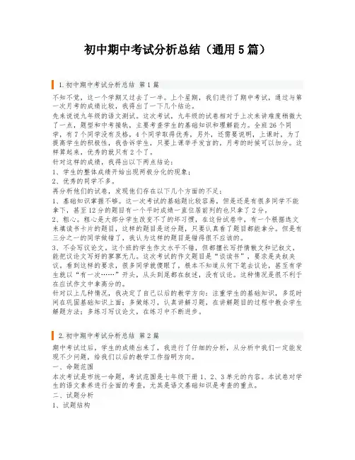 初中期中考试分析总结(通用5篇)