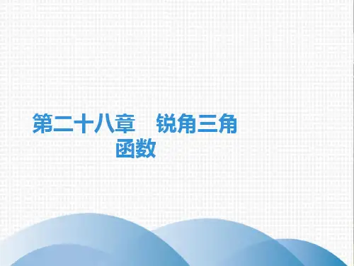 人教版初中数学《锐角三角函数》PPT