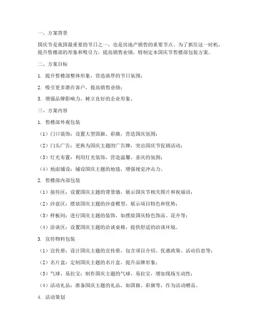 国庆节售楼部包装方案