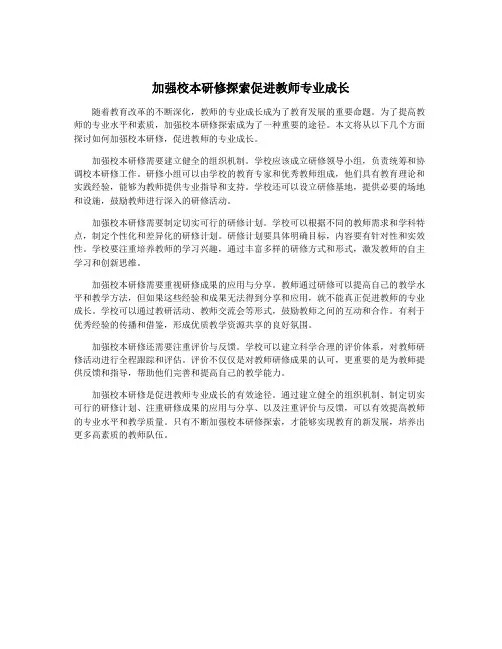 加强校本研修探索促进教师专业成长
