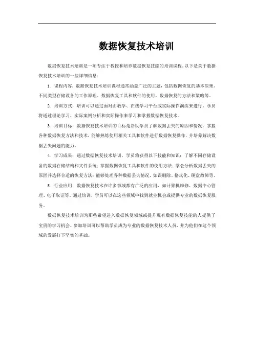 数据恢复技术培训