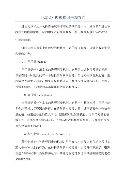 1编程实现进程同步和互斥