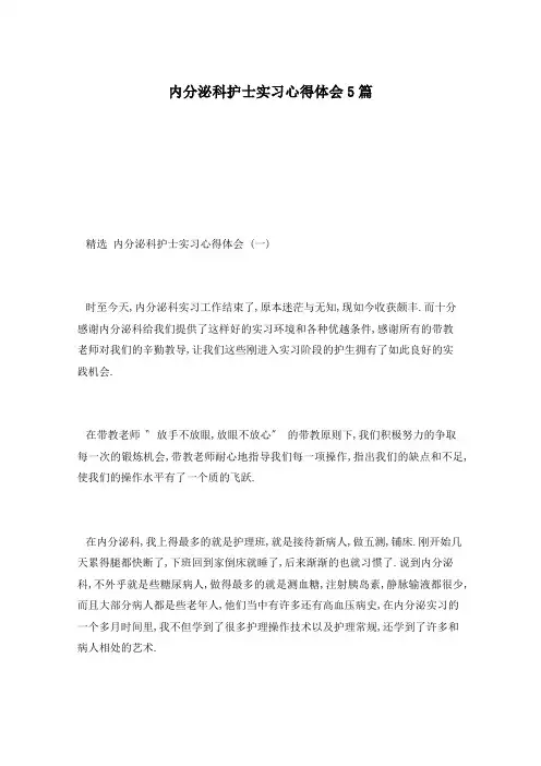 内分泌科护士实习心得体会5篇