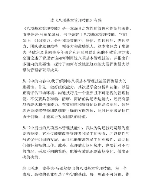 读《八项基本管理技能》有感