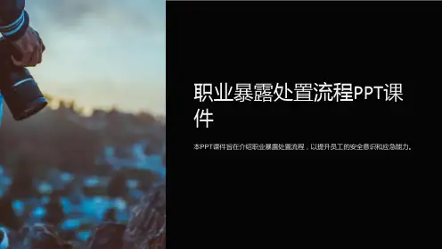 职业暴露处置流程PPT课件